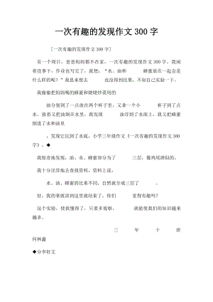 一次有趣的发现作文300字.docx