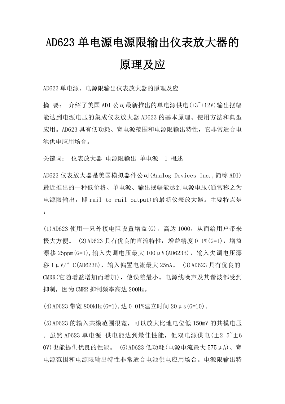 AD623单电源电源限输出仪表放大器的原理及应.docx_第1页