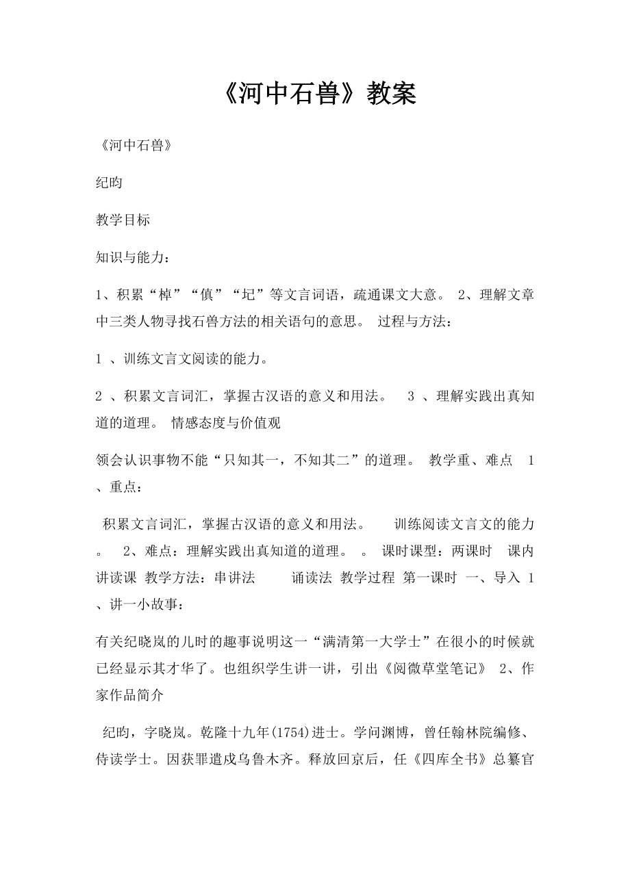 《河中石兽》教案(1).docx_第1页