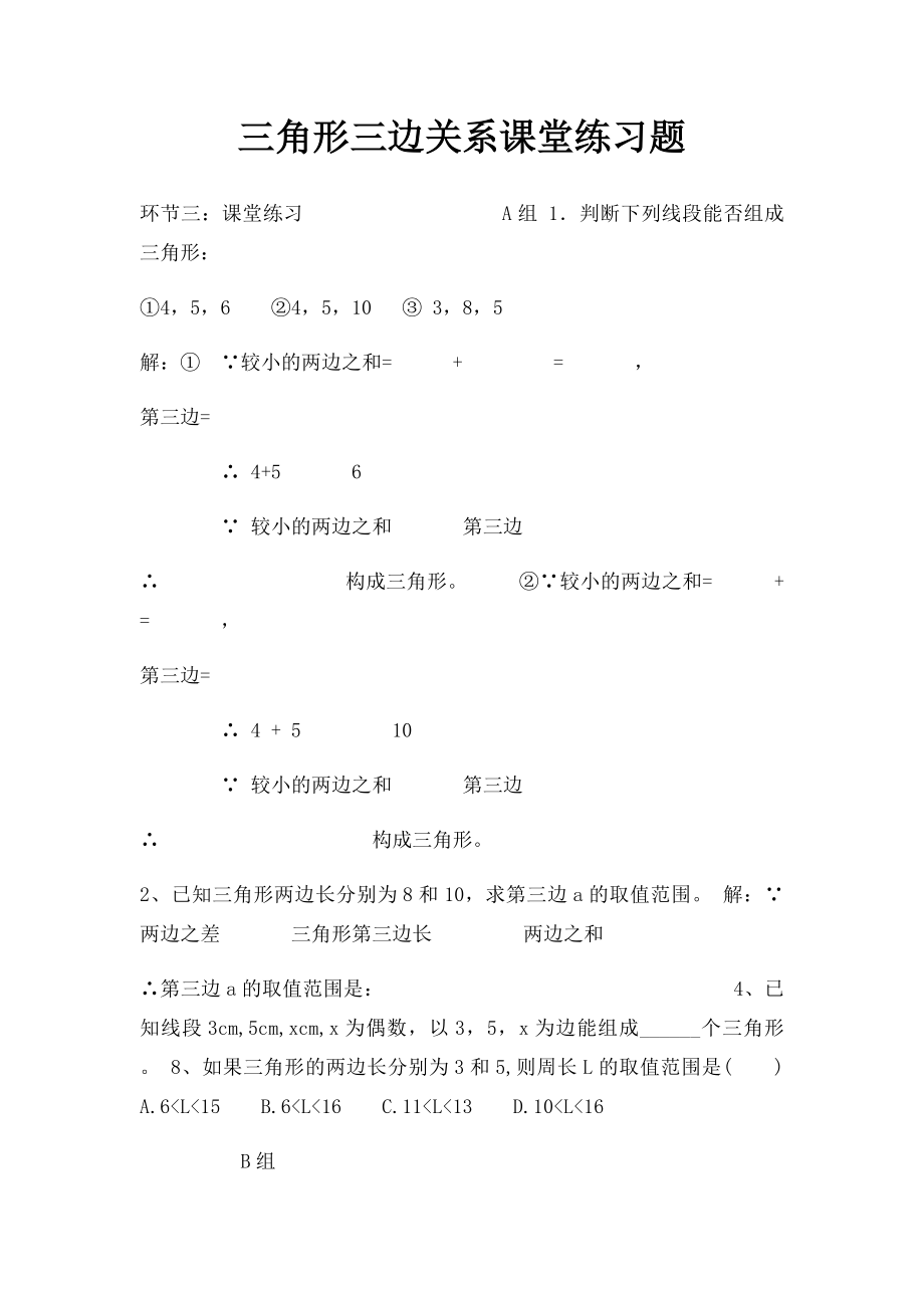 三角形三边关系课堂练习题.docx_第1页