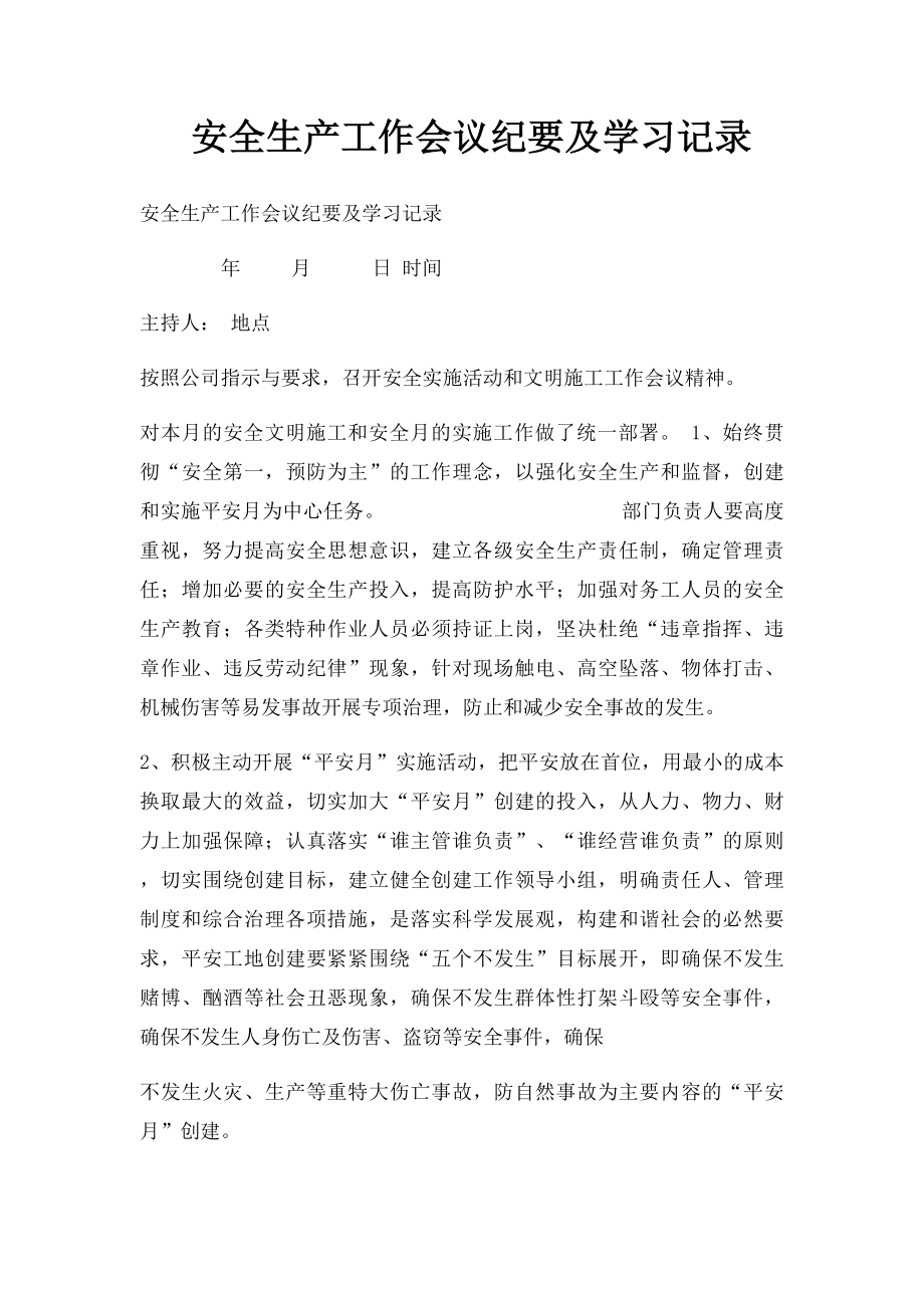 安全生产工作会议纪要及学习记录(3).docx_第1页