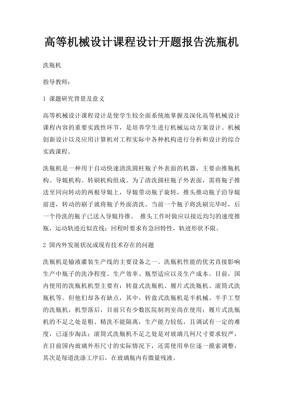 高等机械设计课程设计开题报告洗瓶机.docx_第1页