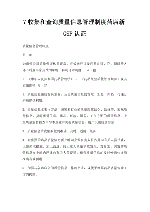 7收集和查询质量信息管理制度药店新GSP认证.docx