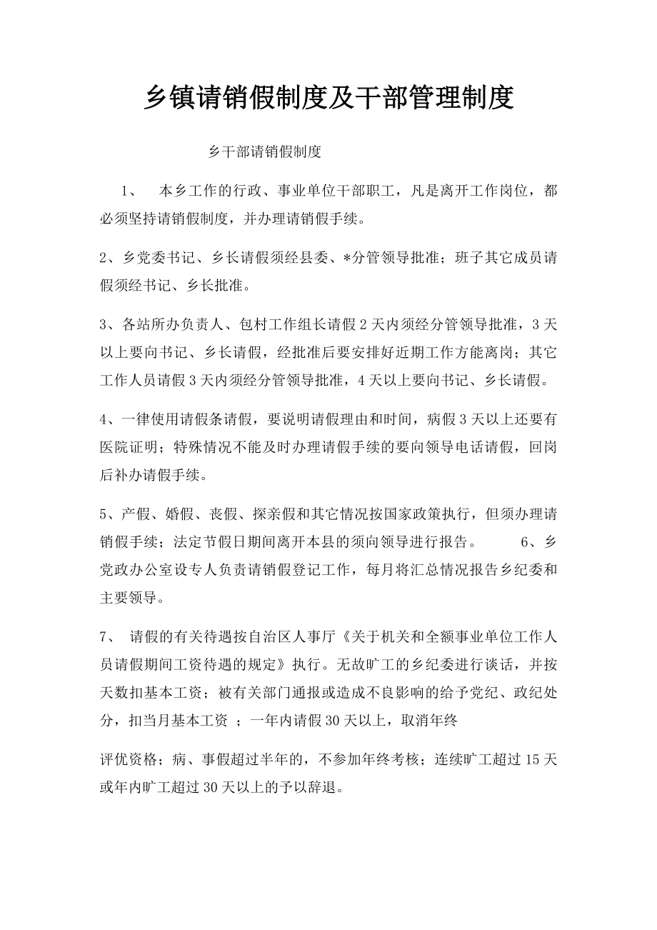 乡镇请销假制度及干部管理制度.docx_第1页