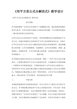 《用平方差公式分解因式》教学设计.docx