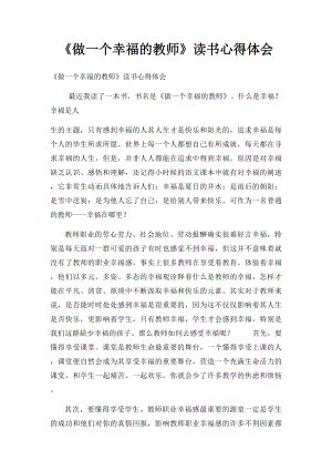 《做一个幸福的教师》读书心得体会(1).docx