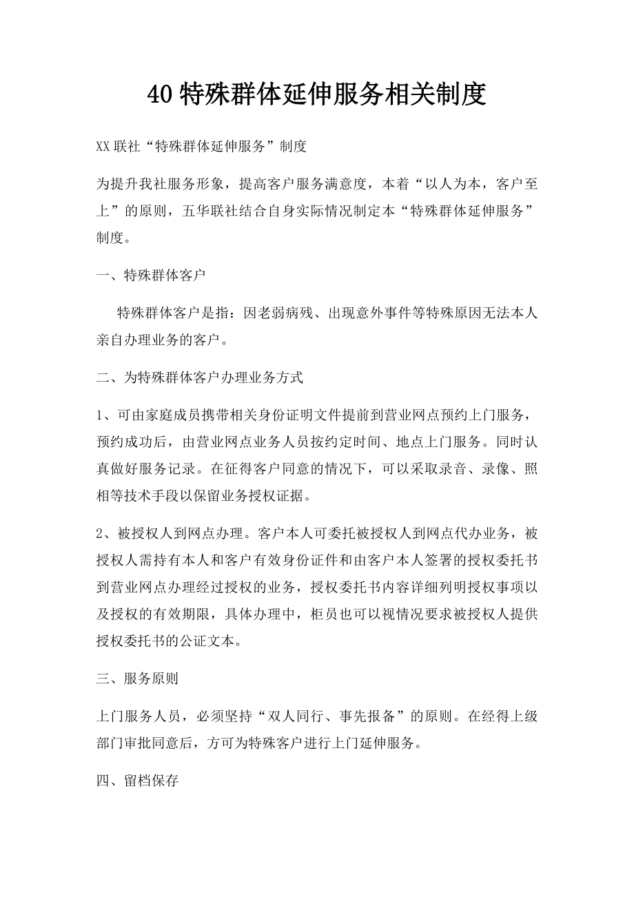 40特殊群体延伸服务相关制度.docx_第1页