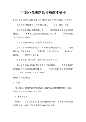 10职业危害防治措施落实情况.docx