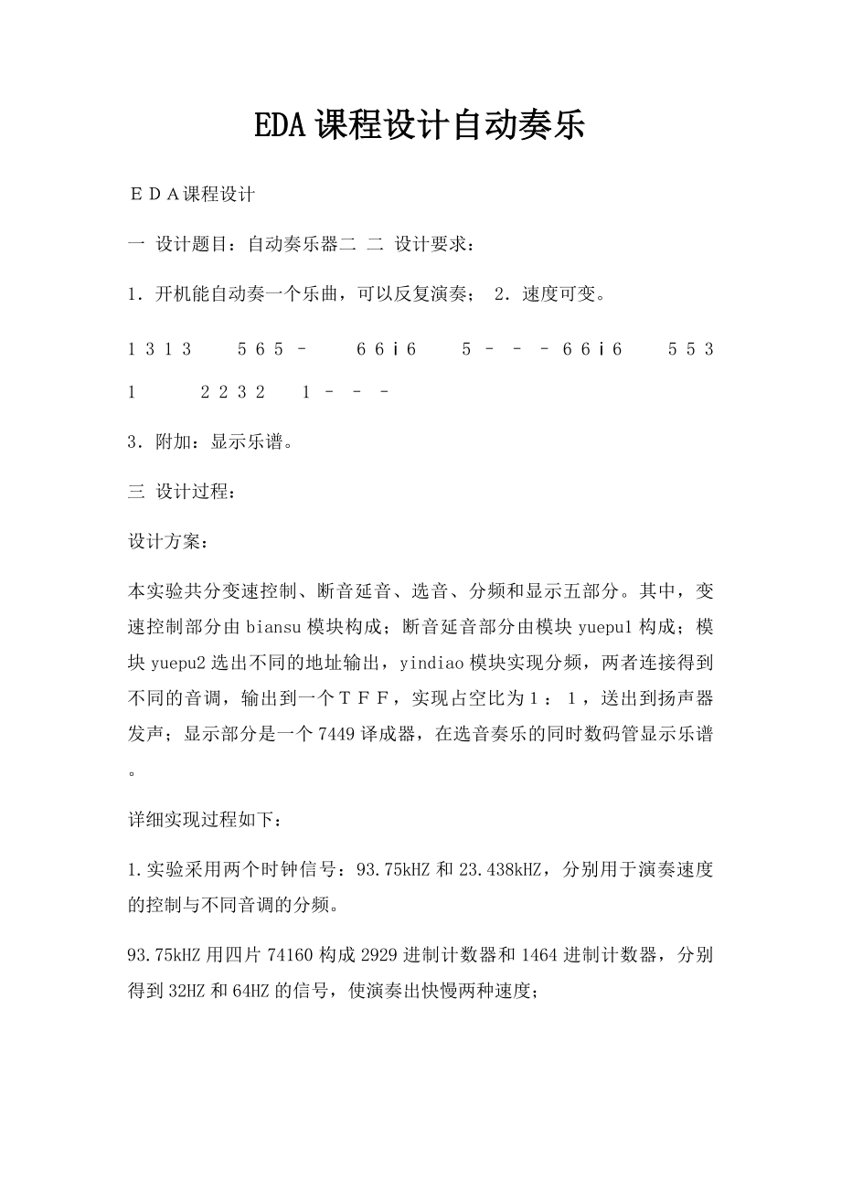 EDA课程设计自动奏乐.docx_第1页