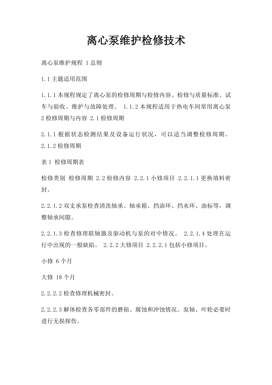 离心泵维护检修技术.docx_第1页