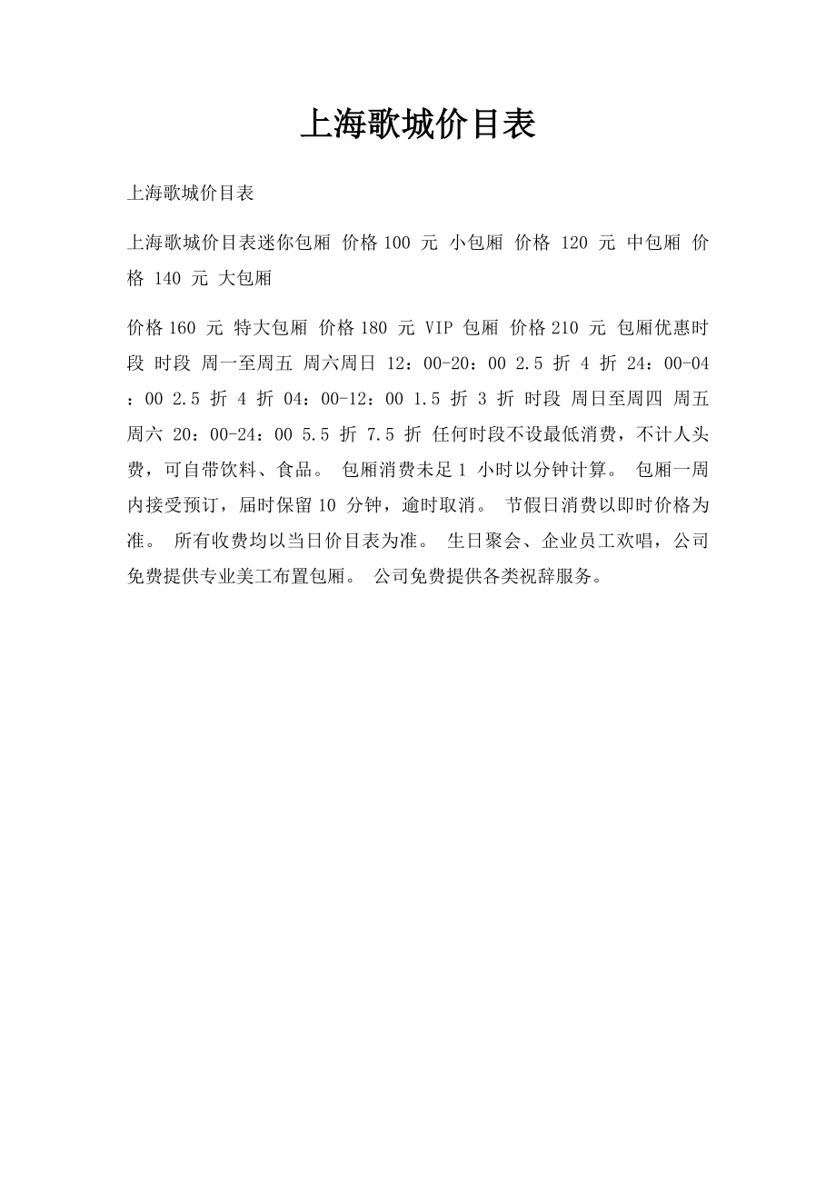 上海歌城价目表.docx_第1页