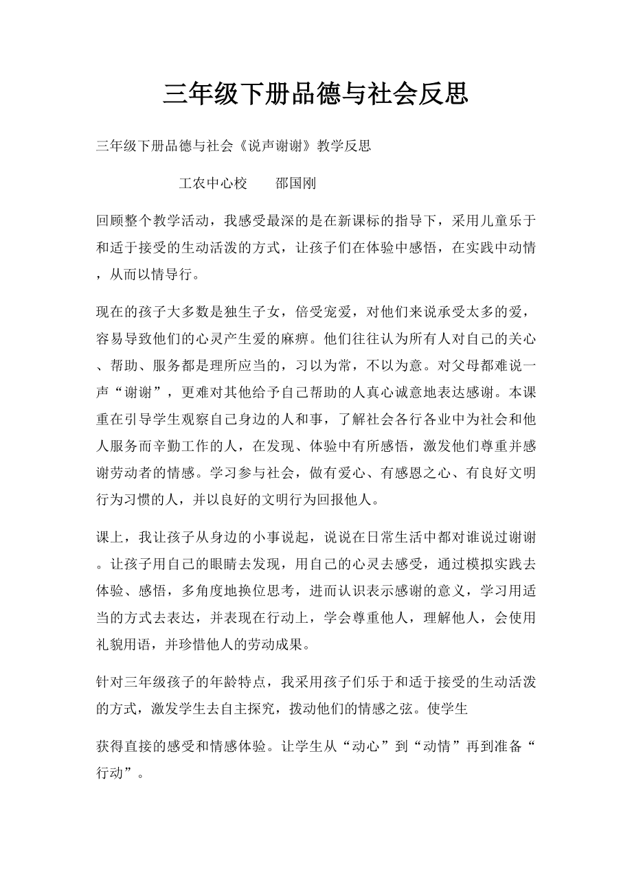 三年级下册品德与社会反思.docx_第1页