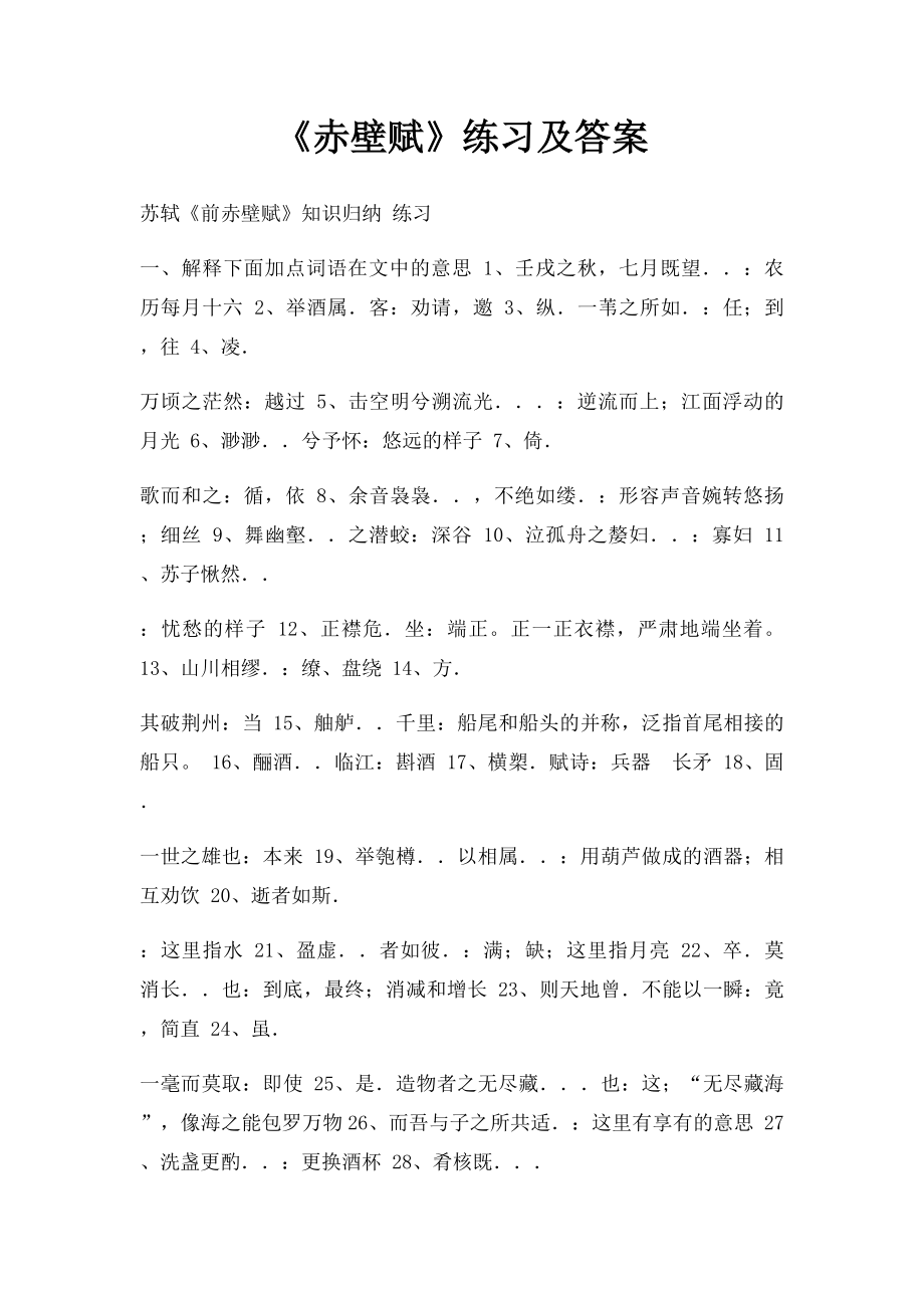 《赤壁赋》练习及答案.docx_第1页