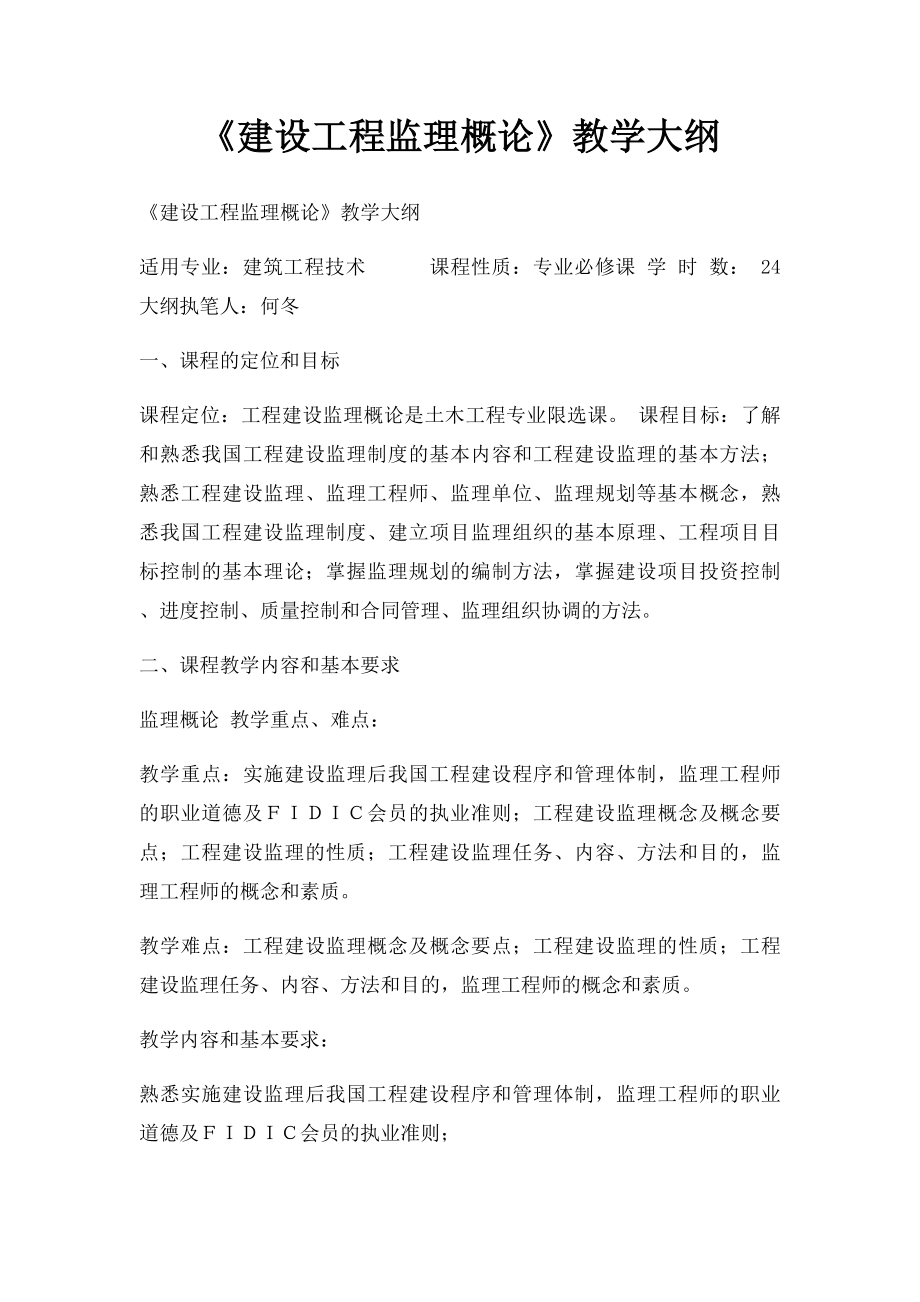 《建设工程监理概论》教学大纲.docx_第1页