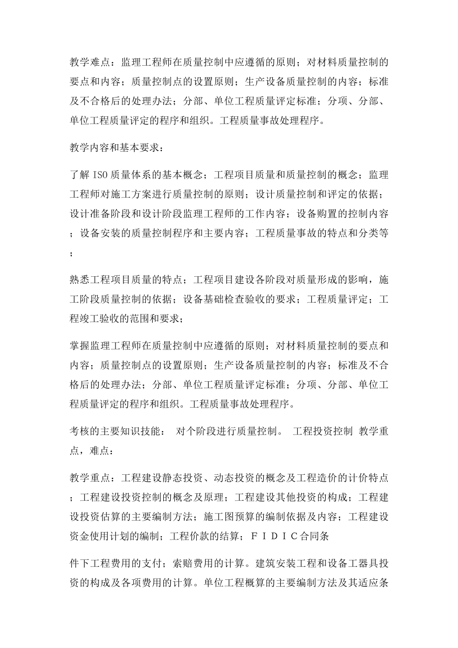 《建设工程监理概论》教学大纲.docx_第3页