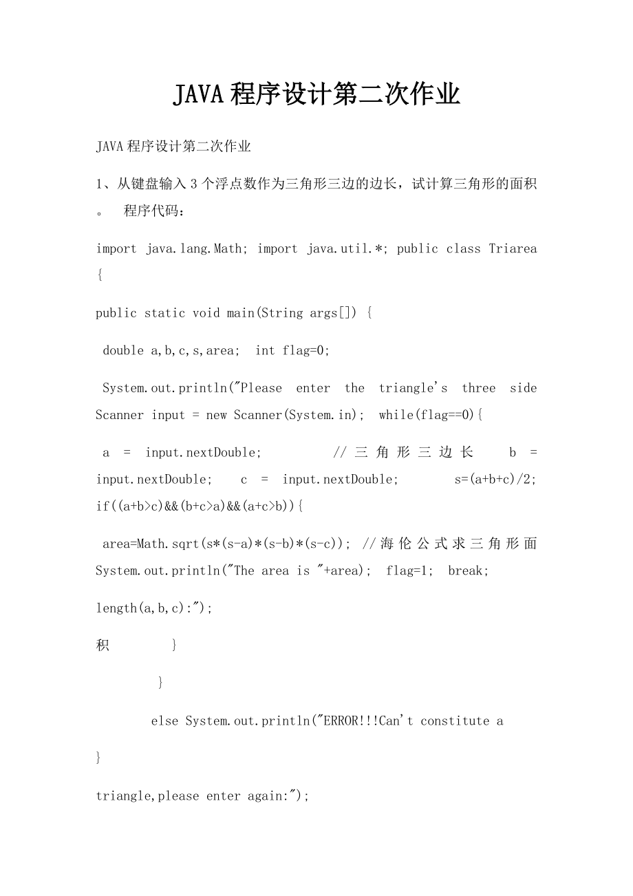 JAVA程序设计第二次作业.docx_第1页