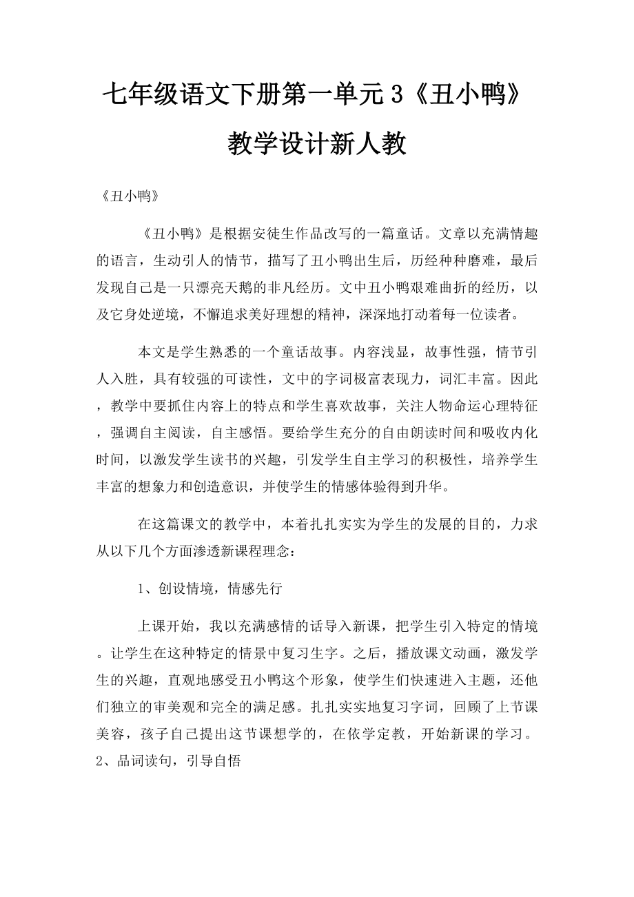 七年级语文下册第一单元3《丑小鸭》教学设计新人教.docx_第1页