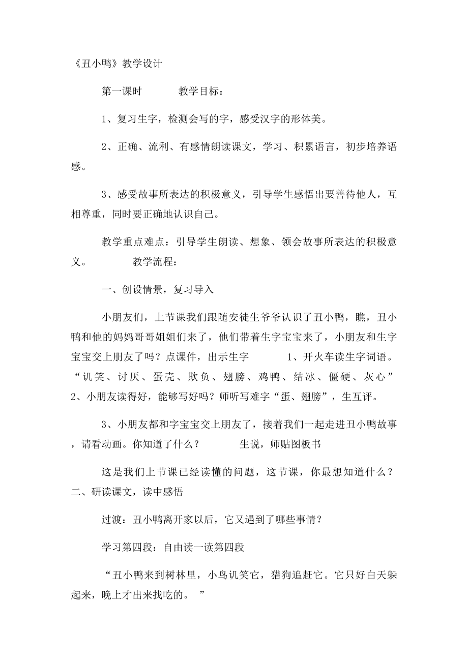 七年级语文下册第一单元3《丑小鸭》教学设计新人教.docx_第3页