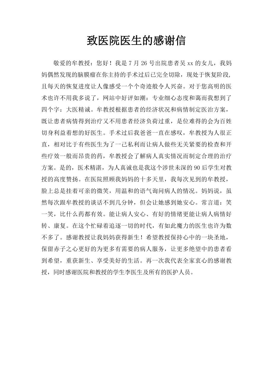 致医院医生的感谢信.docx_第1页