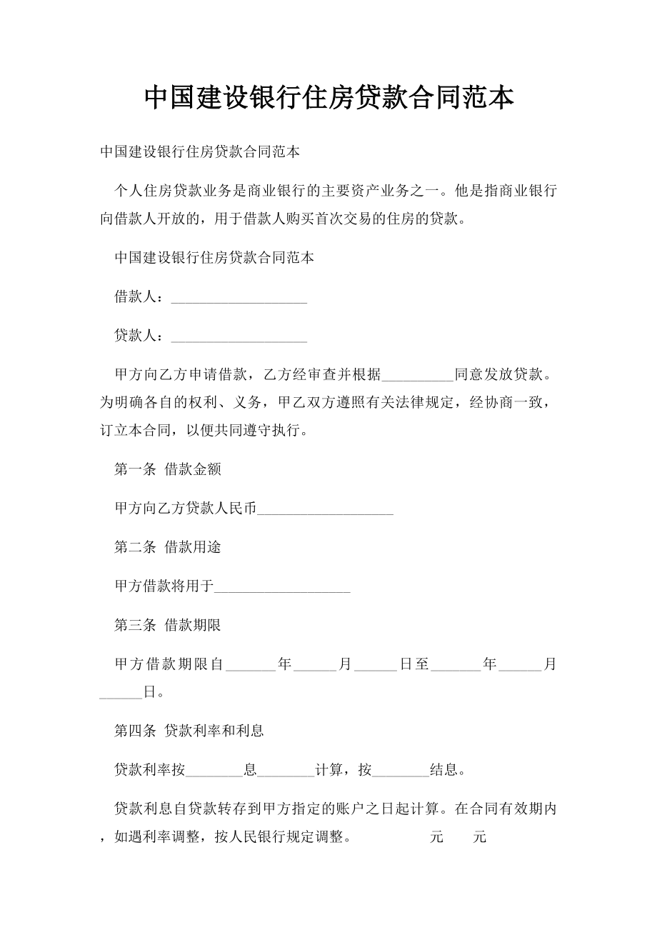 中国建设银行住房贷款合同范本.docx_第1页