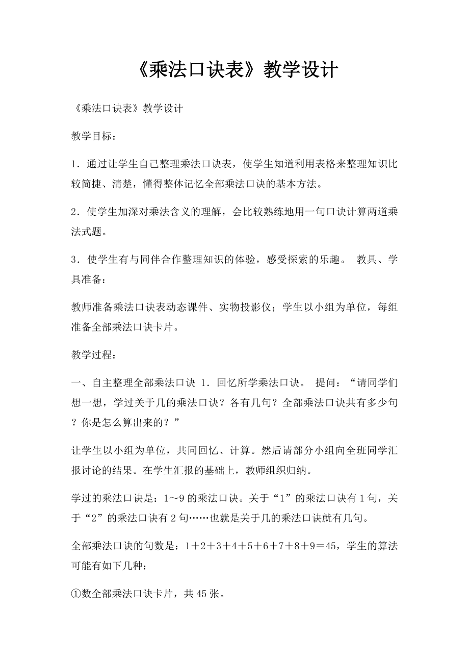 《乘法口诀表》教学设计.docx_第1页