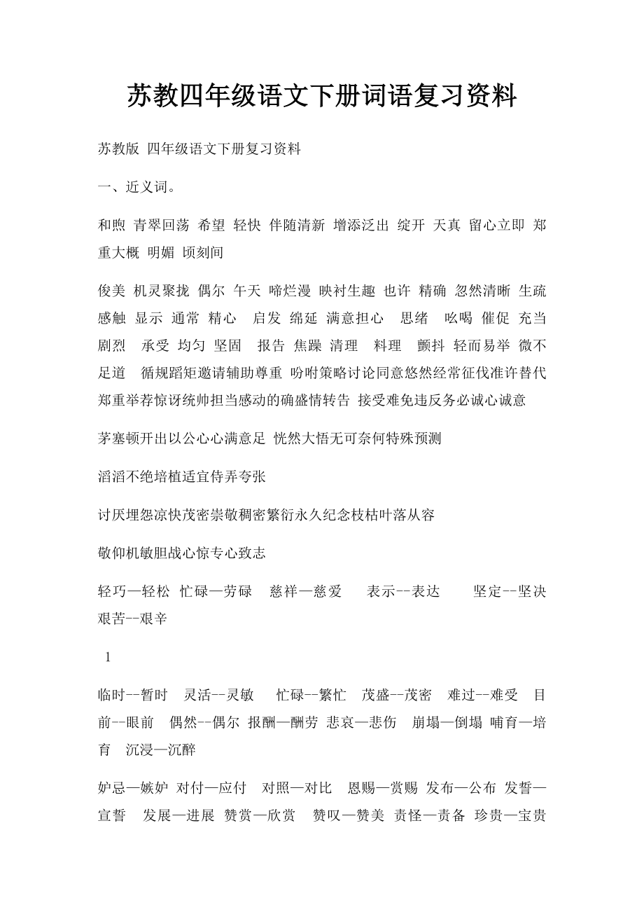 苏教四年级语文下册词语复习资料.docx_第1页