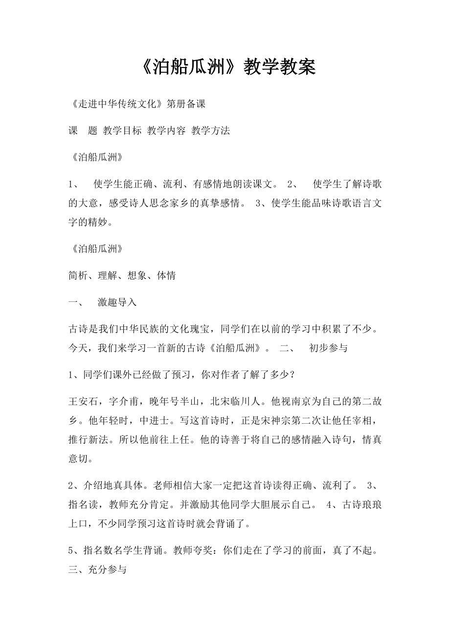 《泊船瓜洲》教学教案.docx_第1页