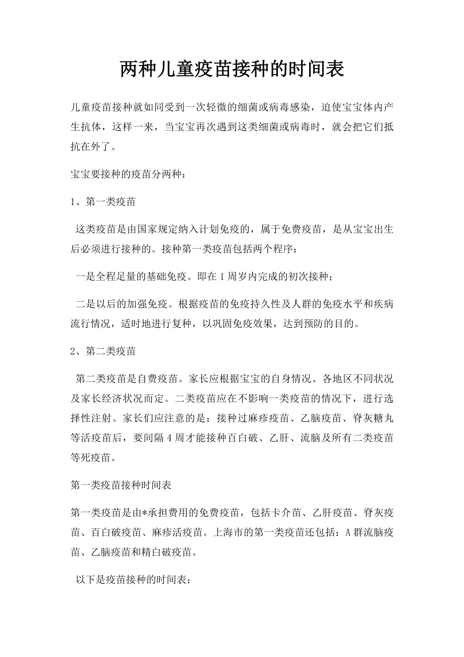 两种儿童疫苗接种的时间表.docx_第1页