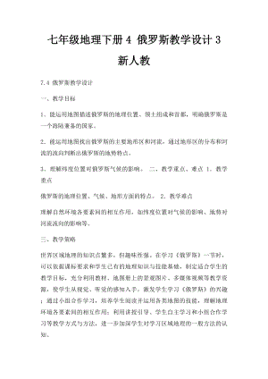 七年级地理下册4 俄罗斯教学设计3 新人教.docx