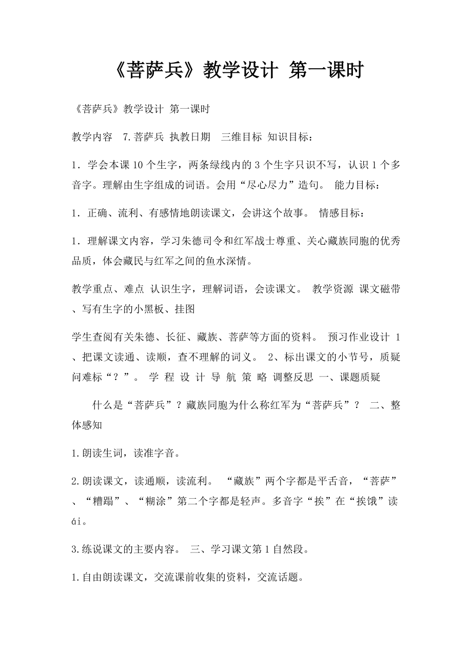 《菩萨兵》教学设计 第一课时.docx_第1页