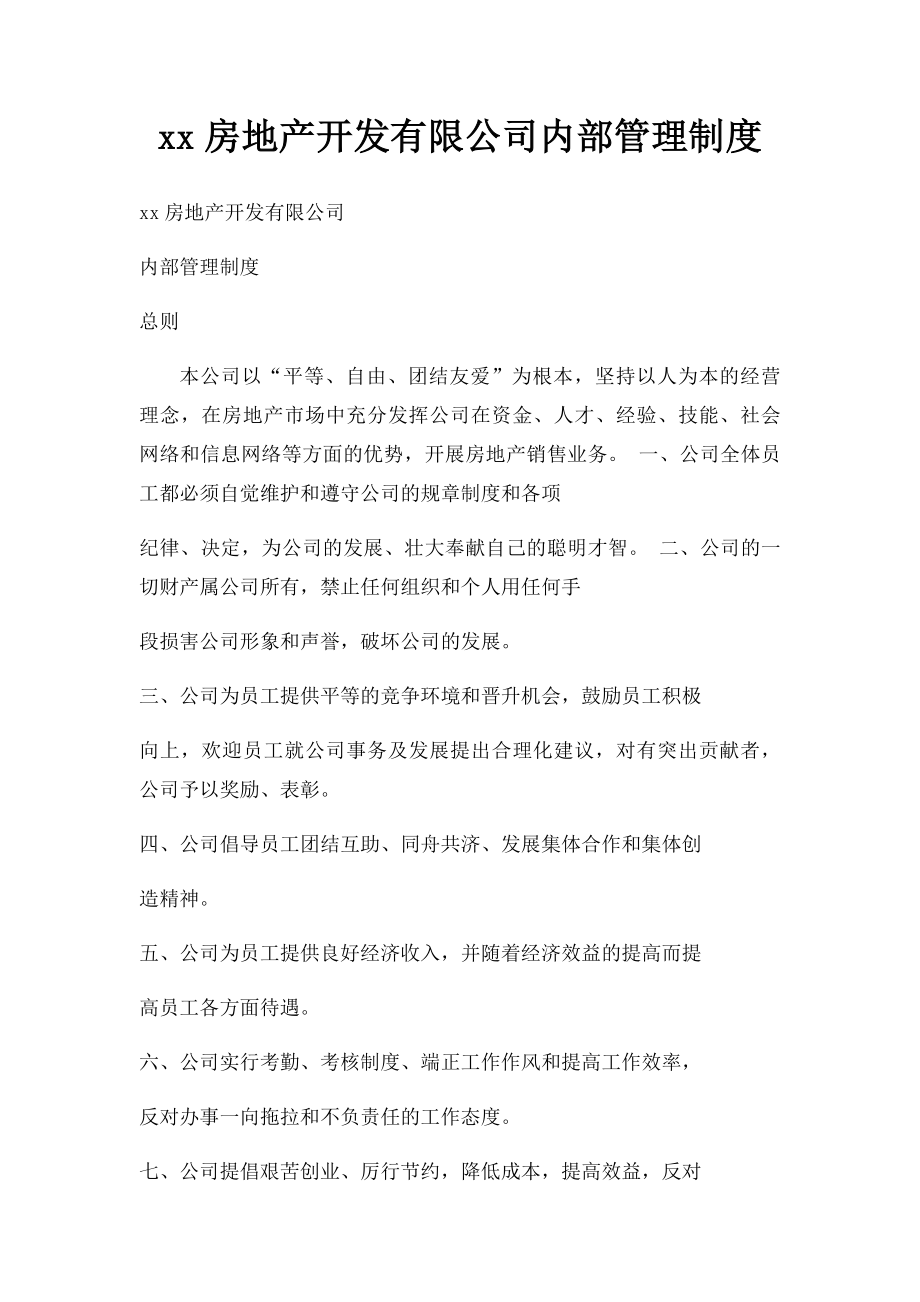 xx房地产开发有限公司内部管理制度.docx_第1页