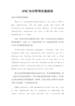 APQC知识管理实施指南.docx