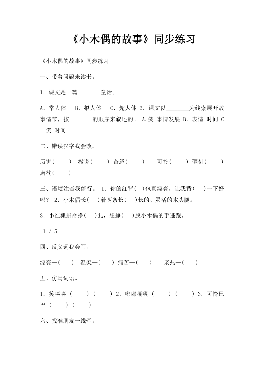 《小木偶的故事》同步练习.docx_第1页