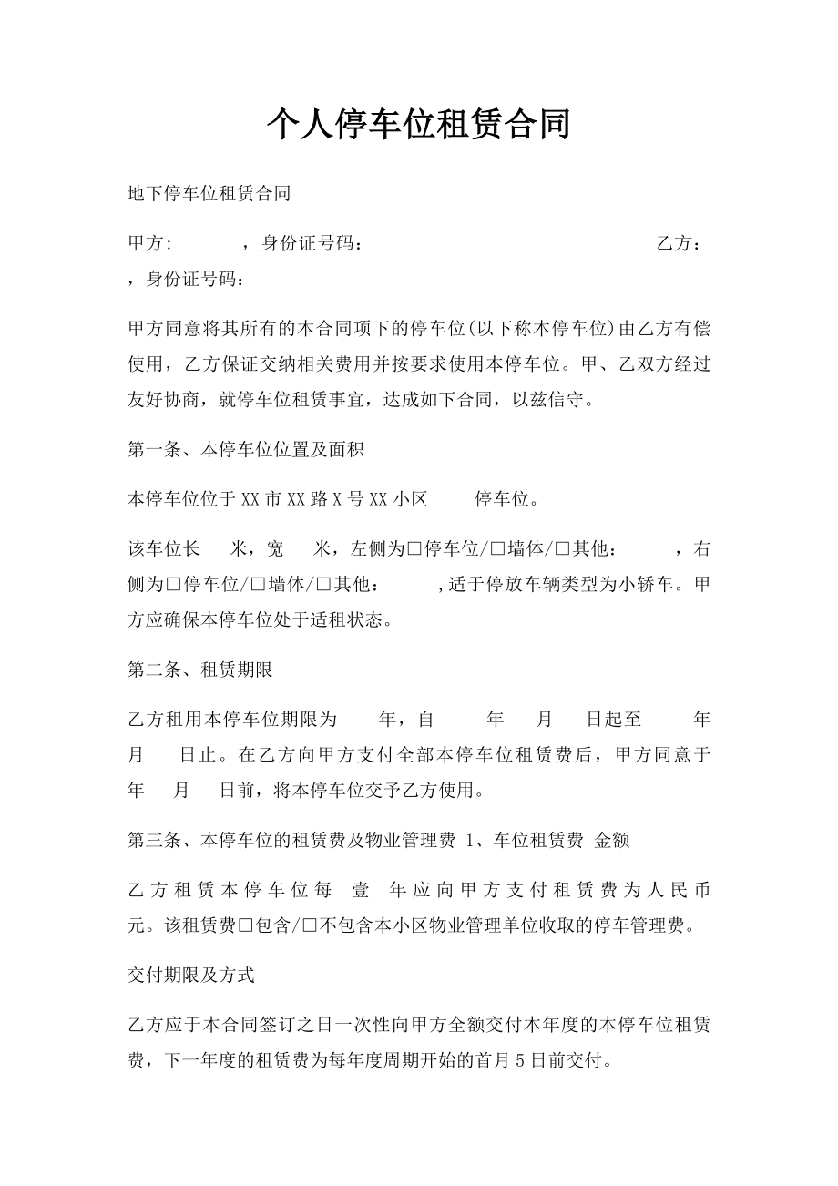 个人停车位租赁合同(2).docx_第1页