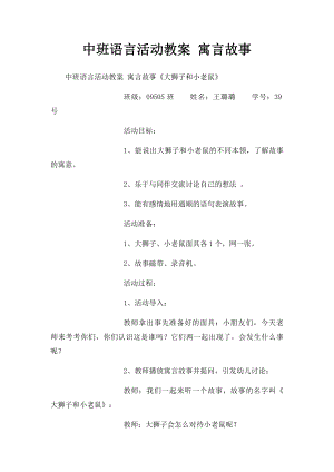 中班语言活动教案 寓言故事.docx