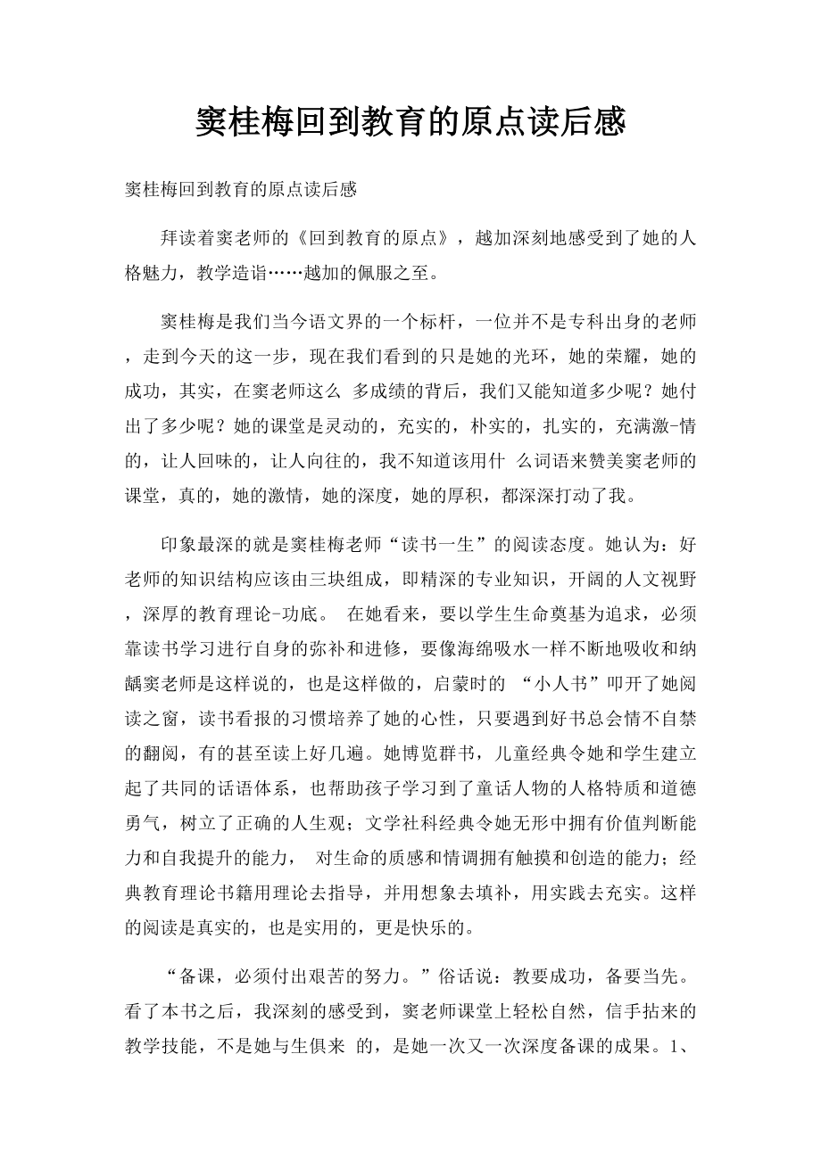 窦桂梅回到教育的原点读后感.docx_第1页