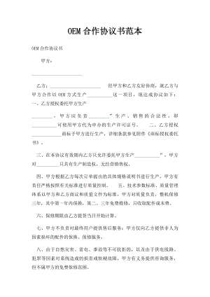 OEM合作协议书范本.docx