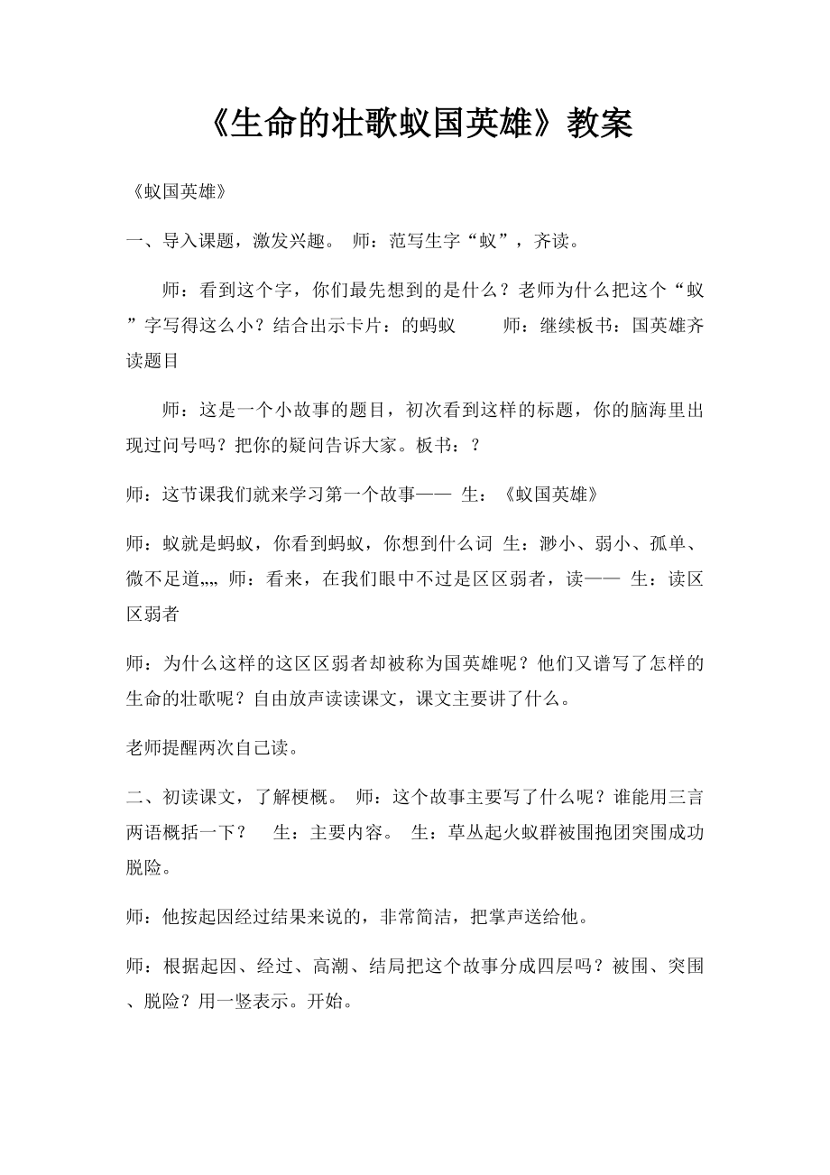 《生命的壮歌蚁国英雄》教案.docx_第1页