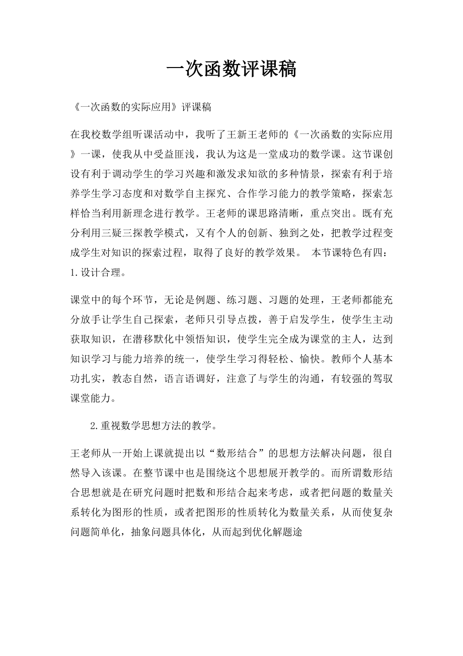 一次函数评课稿.docx_第1页