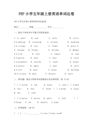 PEP小学五年级上册英语单词达卷.docx