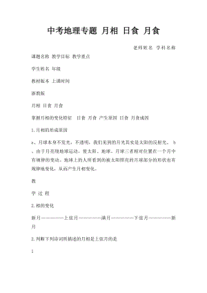 中考地理专题 月相 日食 月食.docx