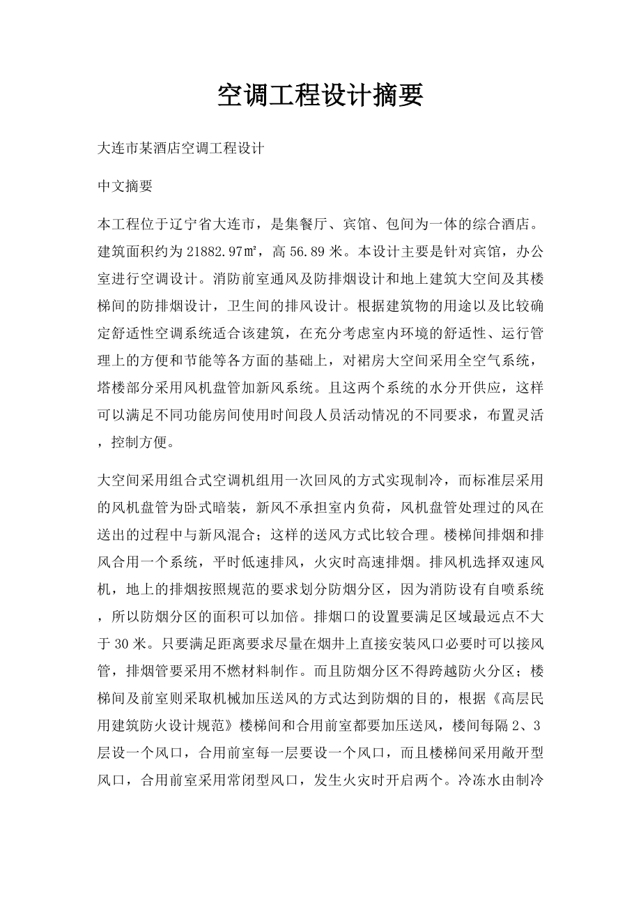 空调工程设计摘要.docx_第1页