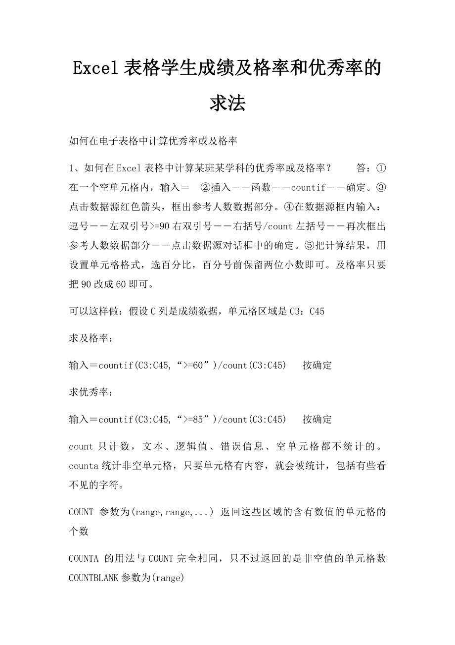 Excel表格学生成绩及格率和优秀率的求法.docx_第1页