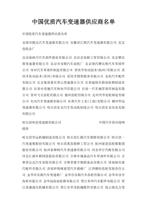 中国优质汽车变速器供应商名单.docx