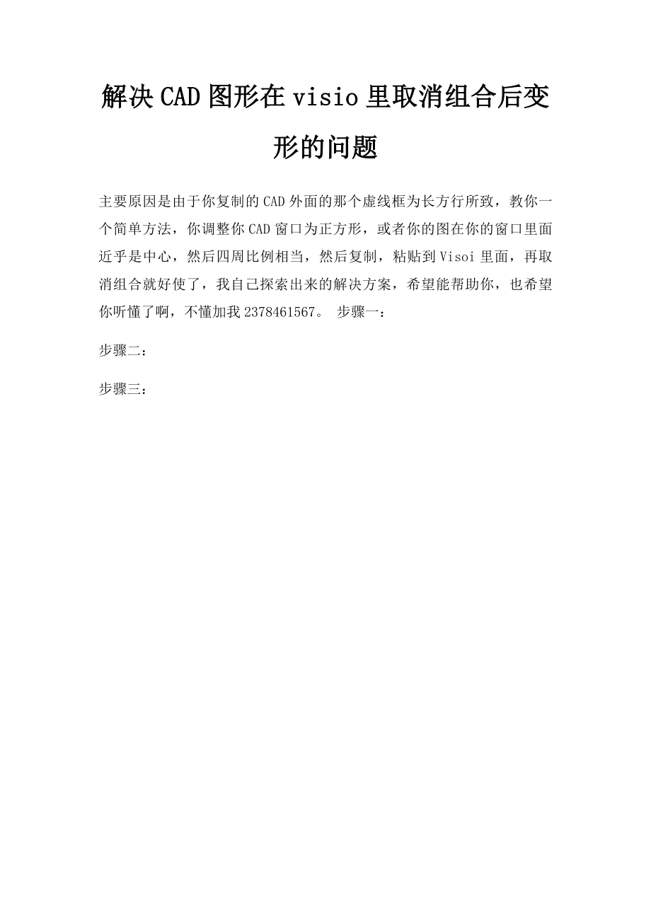 解决CAD图形在visio里取消组合后变形的问题.docx_第1页