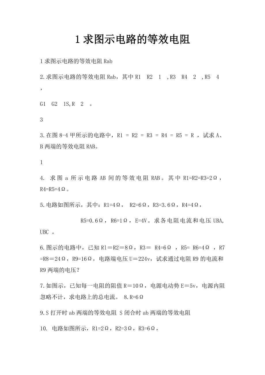 1求图示电路的等效电阻.docx_第1页