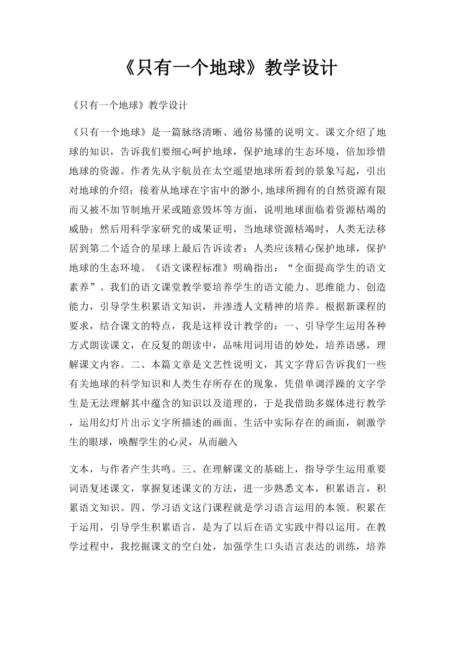 《只有一个地球》教学设计.docx_第1页