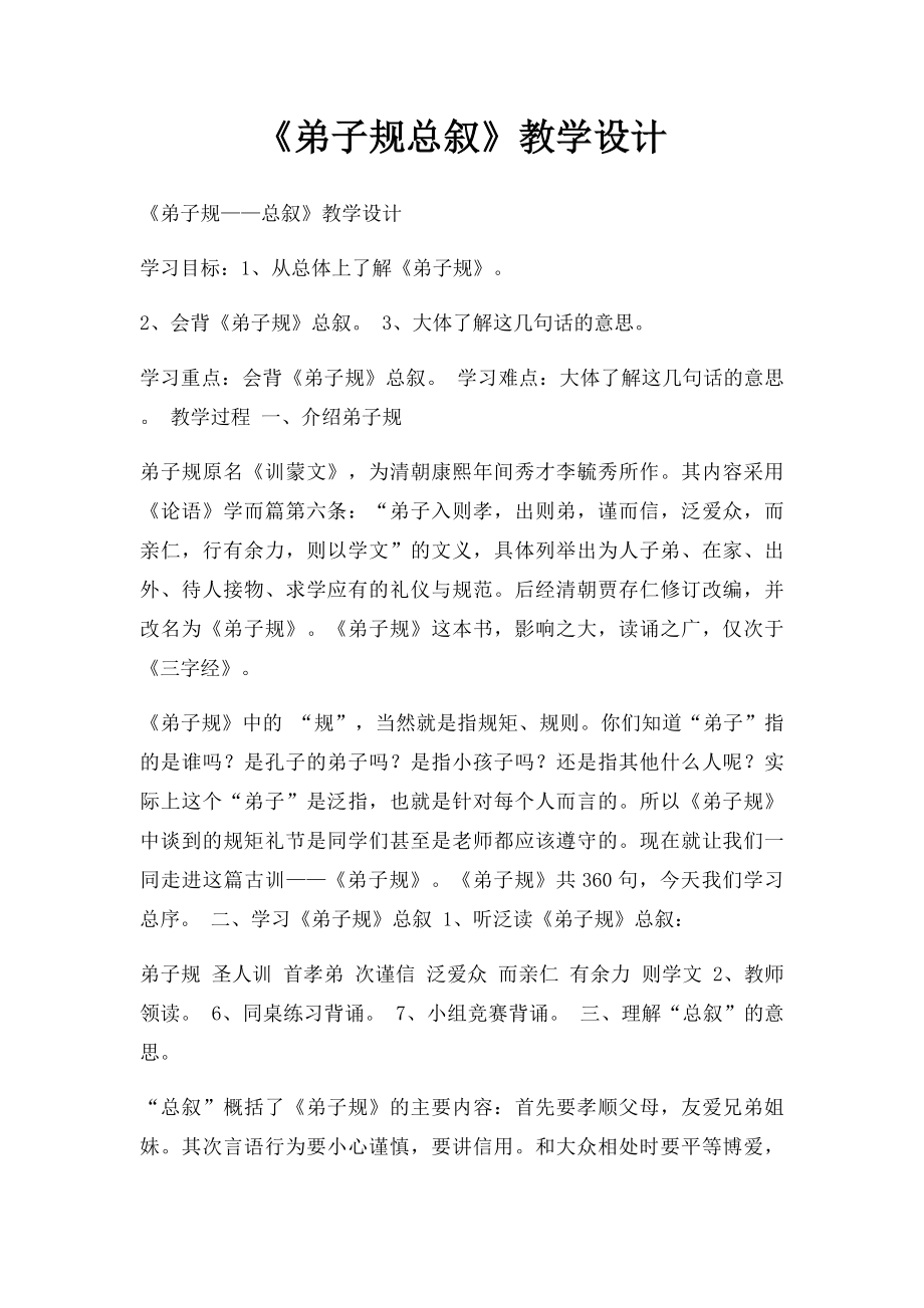 《弟子规总叙》教学设计.docx_第1页