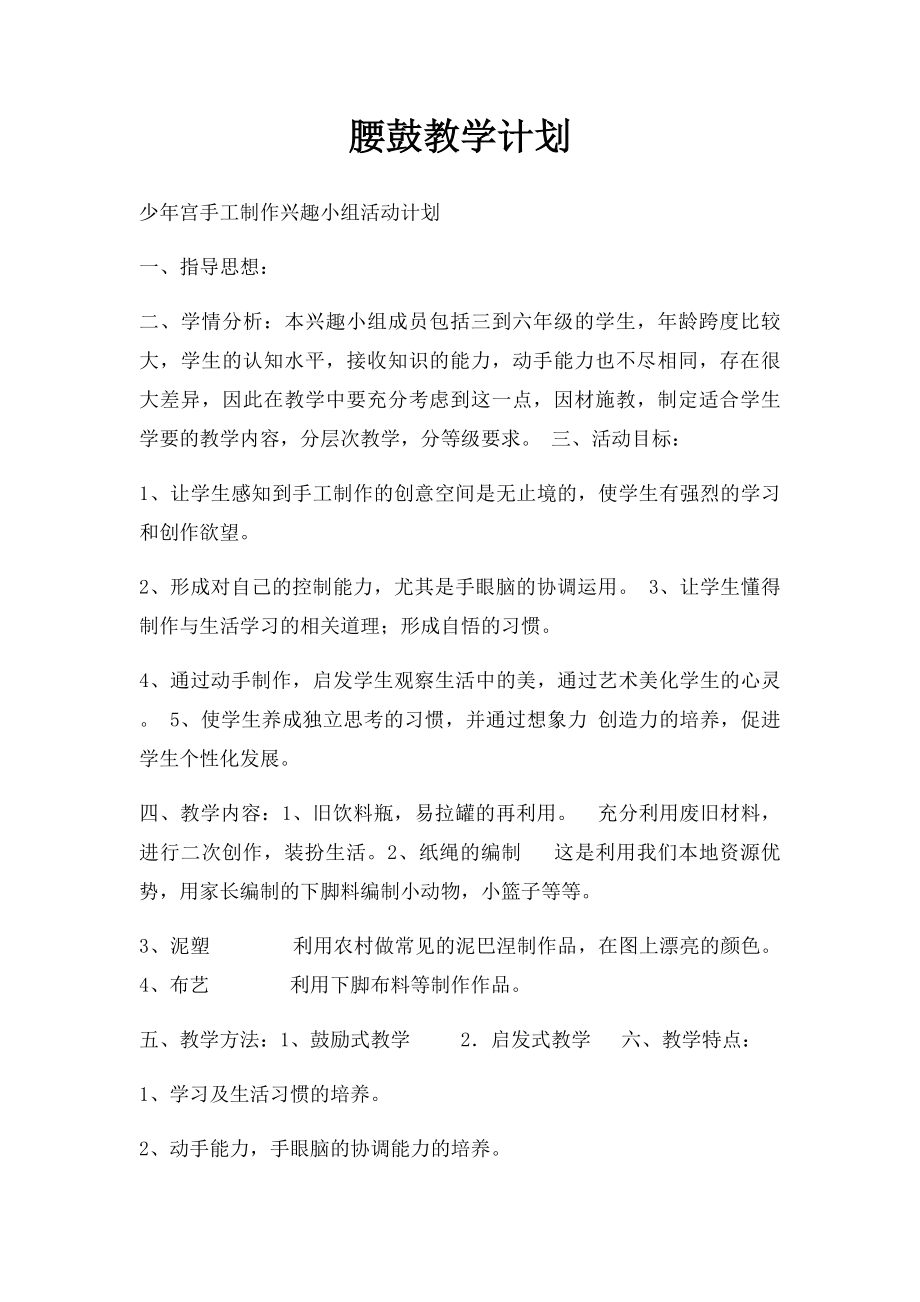 腰鼓教学计划.docx_第1页