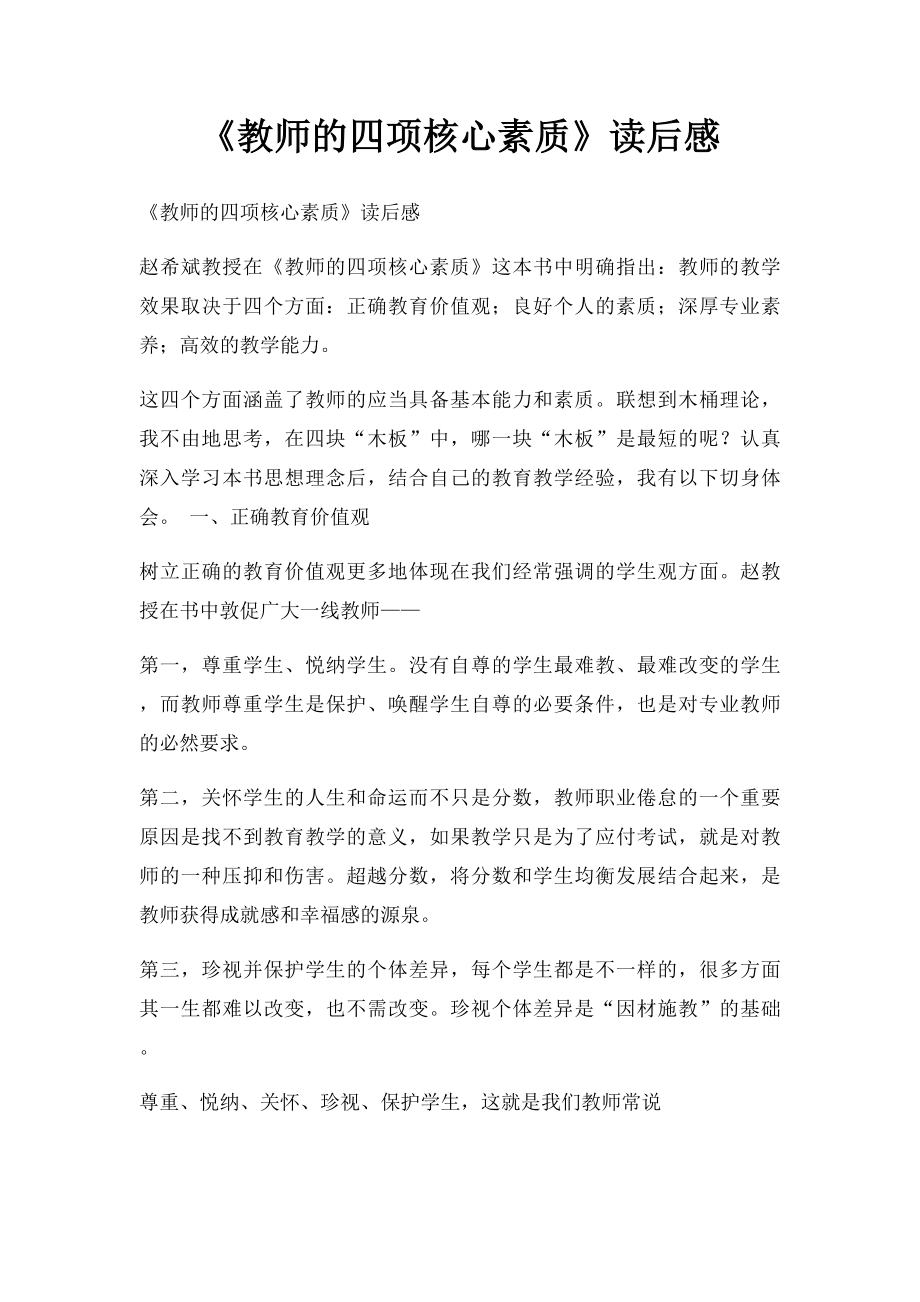 《教师的四项核心素质》读后感.docx_第1页